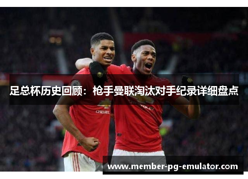 足总杯历史回顾：枪手曼联淘汰对手纪录详细盘点
