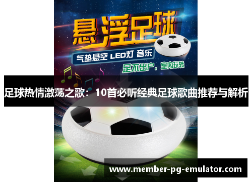 足球热情激荡之歌:10首必听经典足球歌曲推荐与解析 足球热情激荡之歌:10首必听经典足球歌曲推荐与解析