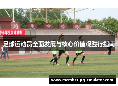 足球运动员全面发展与核心价值观践行指南 足球运动员全面发展与核心价值观践行指南
