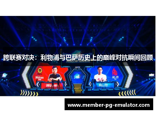 跨联赛对决:利物浦与巴萨历史上的巅峰对抗瞬间回顾 跨联赛对决:利物浦与巴萨历史上的巅峰对抗瞬间回顾