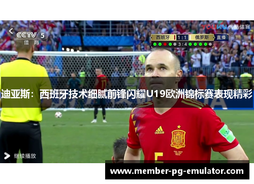 迪亚斯:西班牙技术细腻前锋闪耀U19欧洲锦标赛表现精彩 迪亚斯:西班牙技术细腻前锋闪耀U19欧洲锦标赛表现精彩