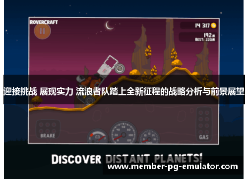 迎接挑战 展现实力 流浪者队踏上全新征程的战略分析与前景展望 迎接挑战 展现实力 流浪者队踏上全新征程的战略分析与前景展望