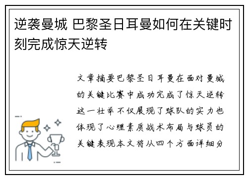 逆袭曼城 巴黎圣日耳曼如何在关键时刻完成惊天逆转 逆袭曼城 巴黎圣日耳曼如何在关键时刻完成惊天逆转