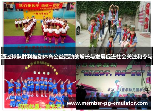 通过球队胜利推动体育公益活动的增长与发展促进社会关注和参与 通过球队胜利推动体育公益活动的增长与发展促进社会关注和参与
