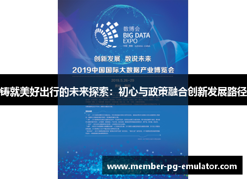 铸就美好出行的未来探索:初心与政策融合创新发展路径 铸就美好出行的未来探索:初心与政策融合创新发展路径
