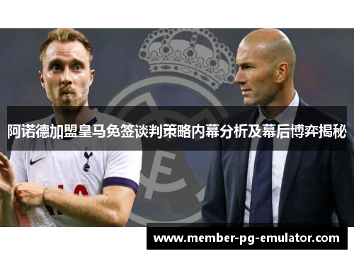 阿诺德加盟皇马免签谈判策略内幕分析及幕后博弈揭秘