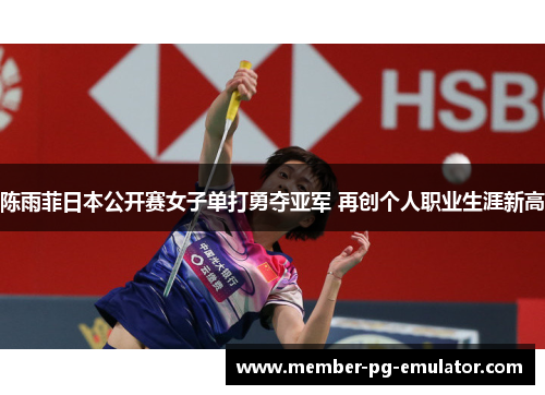 陈雨菲日本公开赛女子单打勇夺亚军 再创个人职业生涯新高