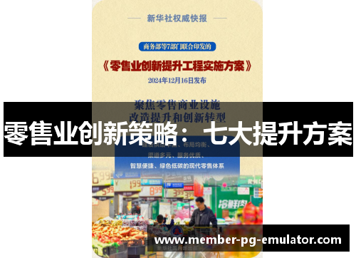 零售业创新策略:七大提升方案 零售业创新策略:七大提升方案
