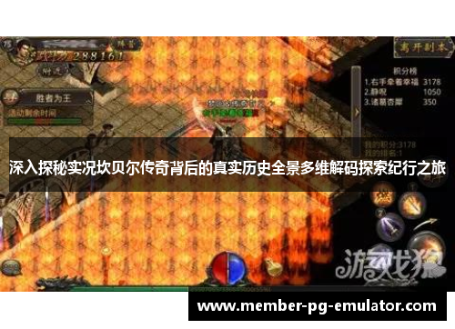 深入探秘实况坎贝尔传奇背后的真实历史全景多维解码探索纪行之旅