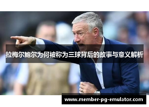 拉梅尔鲍尔为何被称为三球背后的故事与意义解析 拉梅尔鲍尔为何被称为三球背后的故事与意义解析