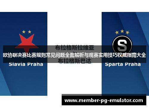 欧协联决赛比赛规则常见问题全面解析与观赛实用技巧权威指南大全