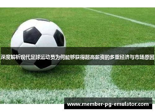 深度解析现代足球运动员为何能够获得超高薪资的多重经济与市场原因