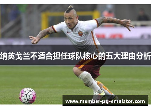 纳英戈兰不适合担任球队核心的五大理由分析