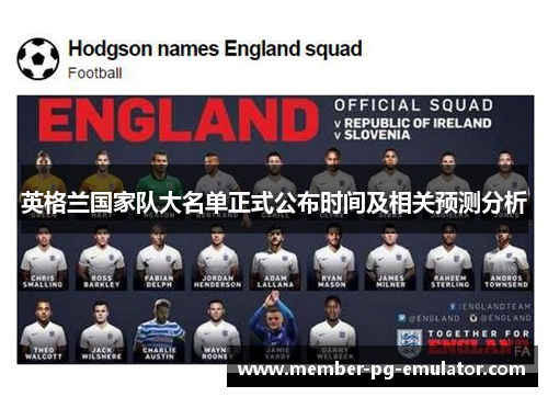 英格兰国家队大名单正式公布时间及相关预测分析