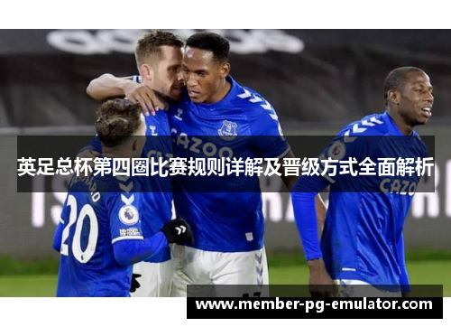 英足总杯第四圈比赛规则详解及晋级方式全面解析