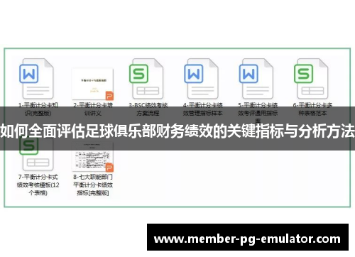 如何全面评估足球俱乐部财务绩效的关键指标与分析方法 如何全面评估足球俱乐部财务绩效的关键指标与分析方法
