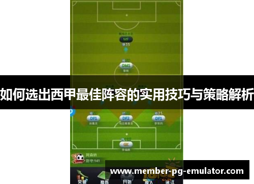 如何选出西甲最佳阵容的实用技巧与策略解析