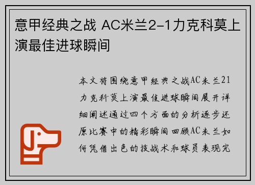意甲经典之战 AC米兰2-1力克科莫上演最佳进球瞬间