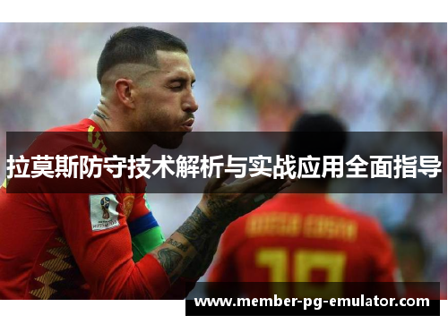 拉莫斯防守技术解析与实战应用全面指导