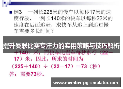 提升曼联比赛专注力的实用策略与技巧解析 提升曼联比赛专注力的实用策略与技巧解析