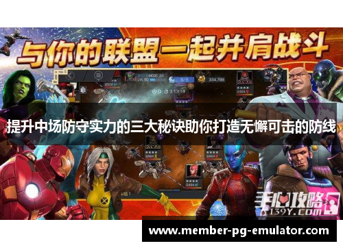 提升中场防守实力的三大秘诀助你打造无懈可击的防线