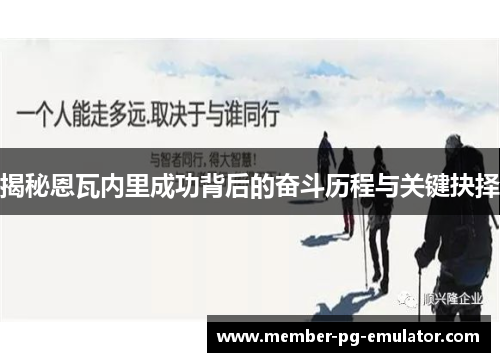 揭秘恩瓦内里成功背后的奋斗历程与关键抉择