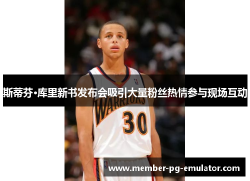 斯蒂芬·库里新书发布会吸引大量粉丝热情参与现场互动 斯蒂芬·库里新书发布会吸引大量粉丝热情参与现场互动