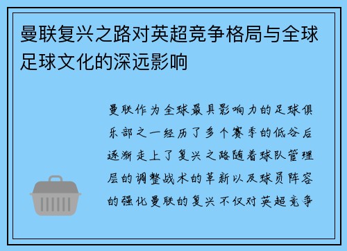 曼联复兴之路对英超竞争格局与全球足球文化的深远影响