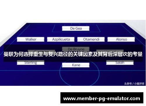 曼联为何选择重生与复兴路径的关键因素及其背后深层次的考量