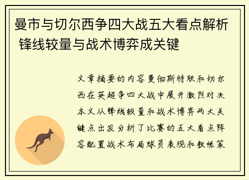 曼市与切尔西争四大战五大看点解析 锋线较量与战术博弈成关键