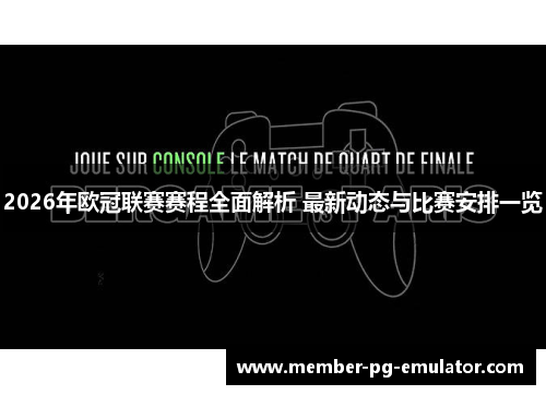2026年欧冠联赛赛程全面解析 最新动态与比赛安排一览