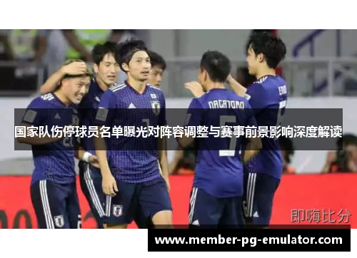 国家队伤停球员名单曝光对阵容调整与赛事前景影响深度解读
