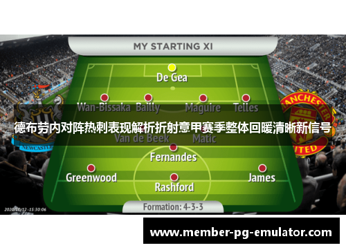 德布劳内对阵热刺表现解析折射意甲赛季整体回暖清晰新信号