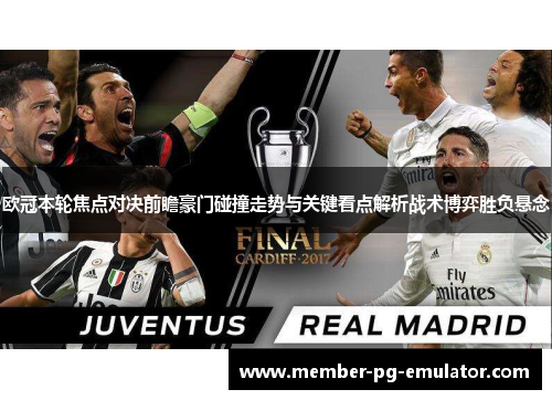 欧冠本轮焦点对决前瞻豪门碰撞走势与关键看点解析战术博弈胜负悬念