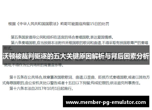 沃顿被裁判驱逐的五大关键原因解析与背后因素分析