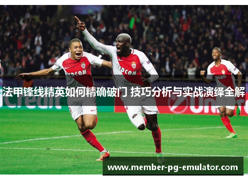 法甲锋线精英如何精确破门 技巧分析与实战演绎全解