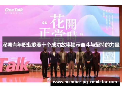深圳青年职业联赛十个成功故事揭示奋斗与坚持的力量