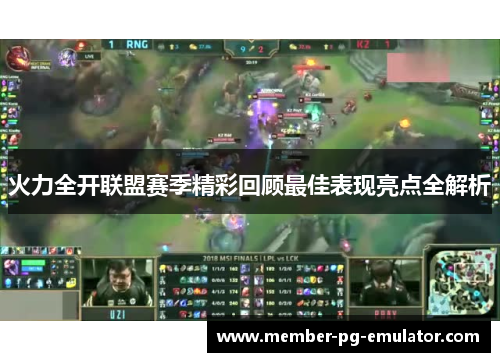 火力全开联盟赛季精彩回顾最佳表现亮点全解析