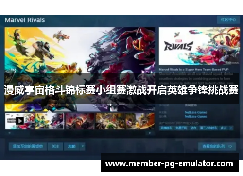 漫威宇宙格斗锦标赛小组赛激战开启英雄争锋挑战赛