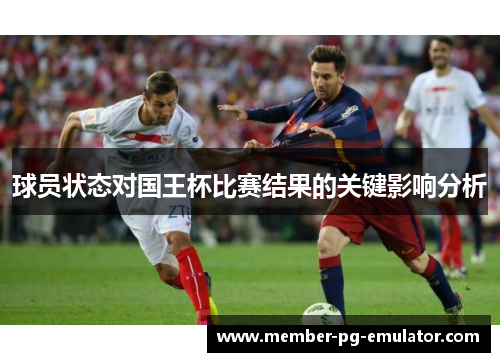 球员状态对国王杯比赛结果的关键影响分析