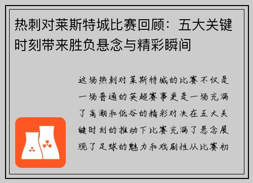 热刺对莱斯特城比赛回顾:五大关键时刻带来胜负悬念与精彩瞬间 热刺对莱斯特城比赛回顾:五大关键时刻带来胜负悬念与精彩瞬间
