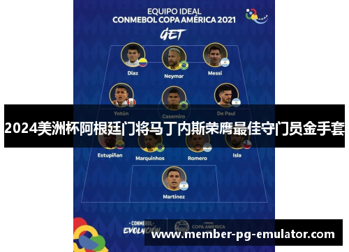 2024美洲杯阿根廷门将马丁内斯荣膺最佳守门员金手套