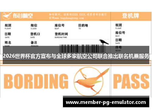 2026世界杯官方宣布与全球多家航空公司联合推出联名机票服务