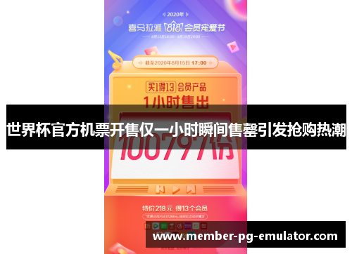 世界杯官方机票开售仅一小时瞬间售罄引发抢购热潮