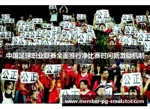 中国足球职业联赛全面推行净比赛时间新激励机制