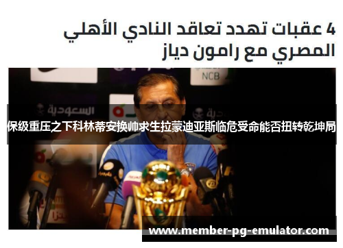 保级重压之下科林蒂安换帅求生拉蒙迪亚斯临危受命能否扭转乾坤局