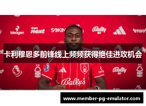 卡利穆恩多前锋线上频频获得绝佳进攻机会
