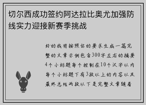 切尔西成功签约阿达拉比奥尤加强防线实力迎接新赛季挑战