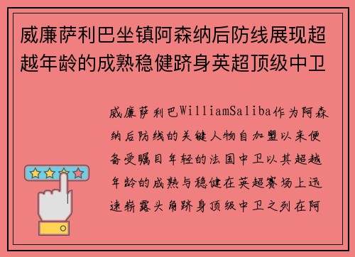 威廉萨利巴坐镇阿森纳后防线展现超越年龄的成熟稳健跻身英超顶级中卫之列