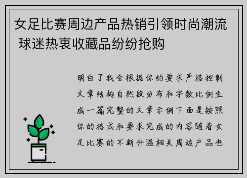 女足比赛周边产品热销引领时尚潮流 球迷热衷收藏品纷纷抢购